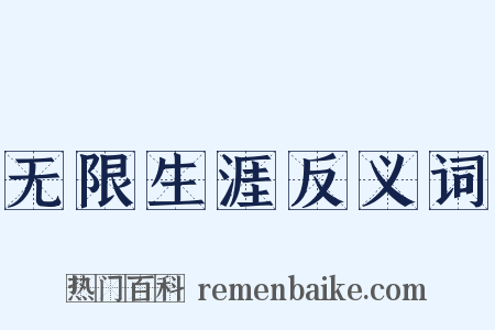无限生涯反义词是什么意思的图片